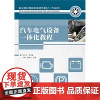 汽车电气设备一体化教程