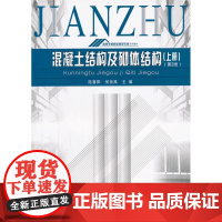 混凝土结构及砌体结构(上册)(第2版)