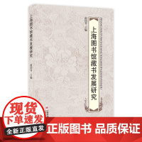 上海图书馆藏书发展研究