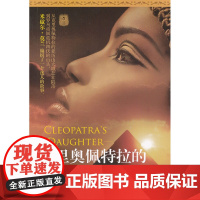 克里奥佩特拉的女儿 米歇尔;莫兰 人民文学出版社 正版书籍