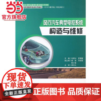 风行汽车典型电控系统构造与维修.韦家壮,罗柳健 主编/9787121237492电子工业出版社