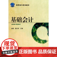 基础会计(高职高专规划教材)