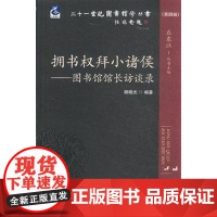 拥书权拜小诸侯——图书馆馆长访谈录