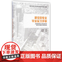 建设类专业毕业实习手册 王雁荣 中国建筑工业出版社 正版书籍
