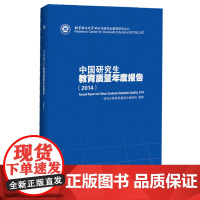 中国研究生教育质量年度报告(2014) 中国科学技术出版社 正版书籍