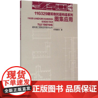 11G329建筑物抗震构造系列图集应用 本书编委会编 中国建筑工业出版社 正版书籍