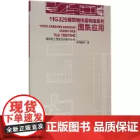 11G329建筑物抗震构造系列图集应用 本书编委会编 中国建筑工业出版社 正版书籍
