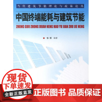 中国终端能耗与建筑节能 张丽等 中国建筑工业出版社 正版书籍