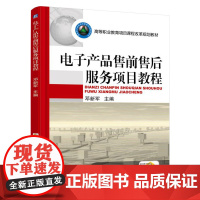电子产品售前售后服务项目教程