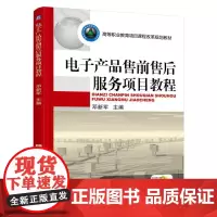 电子产品售前售后服务项目教程