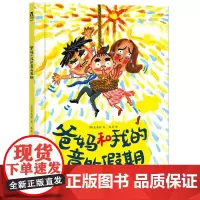 爸妈和我的意外假期