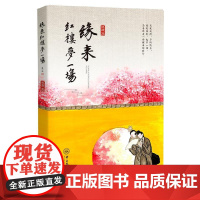 缘来红楼梦一场 悟澹 中山大学出版社 正版书籍