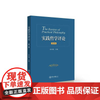 实践哲学评论(第2辑)