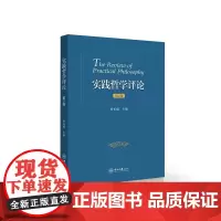 实践哲学评论(第2辑)