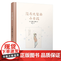 没有火柴的小女孩