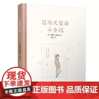 没有火柴的小女孩