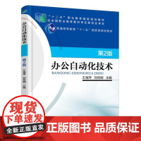 办公自动化技术 第2版