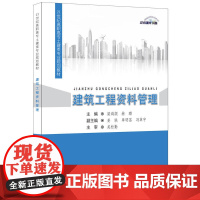 建筑工程资料管理·21世纪高职高专土建类专业规划教材