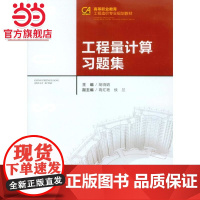 工程量计算习题集.胡晓娟 著/9787562499244