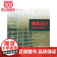 建筑设计作业评析