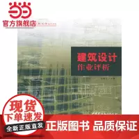 建筑设计作业评析