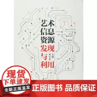 艺术信息资源发现与利用