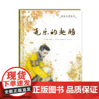 金羽毛 绘本 瓦乐的翅膀