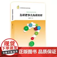 怎样把事儿办得更好