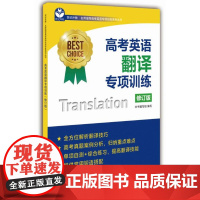 高考英语翻译专项训练(修订版)