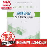 外科护理实训指导及习题集.潘璐 编/9787568910460