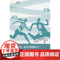 我爱劳劳 具景美 人民文学出版社 正版书籍