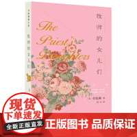 牧师的女儿们 劳伦斯 人民文学出版社 正版书籍