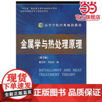 金属学与热处理原理(第3版)