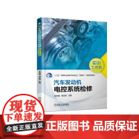 汽车发动机电控系统检修实训工作页