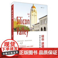 硅谷迷情(冯唐、胡舒立,来自斯坦福大学的“硅谷来信”,讲述硅谷传奇、美国 郇舒叶 广东人民出版社 正版书籍