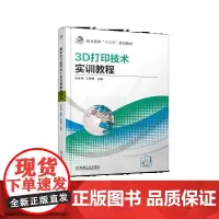 3D打印技术实训教程