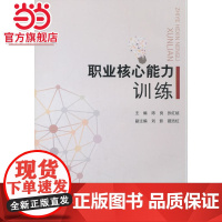 职业核心能力训练.陈良/9787562479260