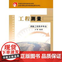 工程测量测量工程技术专业 郭启荣 中国建筑工业出版社 正版书籍