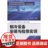 制冷设备安装与检修实训