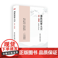 佛教故事大全 : 信修 · 悔愿篇