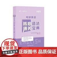 文都教育 2023考研英语核心语法通关宝典 王泉考研英语语法