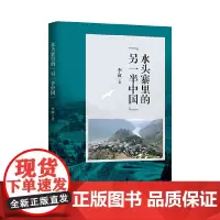 水头寨里的“另一半中国”