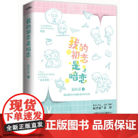 我的初恋是暗恋 提拉诺 青岛出版社 正版书籍