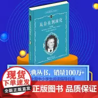 []从存在到演化(学生版) 科学元典学生版 配数字课程 名著名译,名家导读 为中学生量身打造 北大出版社 正版书籍