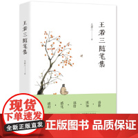 王若三随笔集