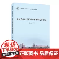 限制有前科公民基本权利的边界研究