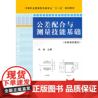 公差配合与测量技能基础(任务驱动模式)