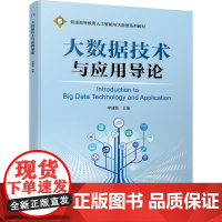 大数据技术与应用导论