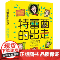 杰奎琳·威尔逊作品系列--特蕾西的出走