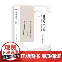 佛教故事大全:弟子·警语篇